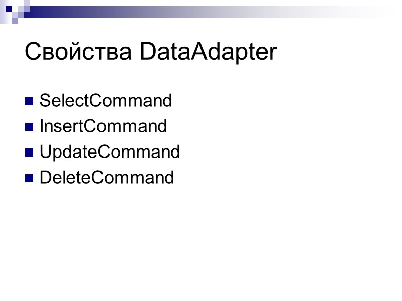 Свойства DataAdapter SelectCommand  InsertCommand UpdateCommand DeleteCommand